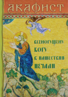 Акафист Всемогущему Богу в нашествии печали (Сошествия)
