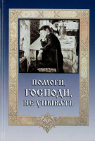 Помоги, Господи, не унывать