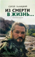 Из смерти в жизнь. т.3 Записки военного священника. Галицкий С.Г.