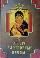 Четыре чудотворные иконы. Державная В., Серова И., Монахова А., Баскакова Н.