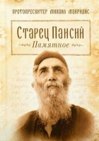 Старец Паисий. Памятное. Прот. М. Макридис