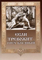 Если тревожит грех блудный. Игумен Митрофан (Гудков)