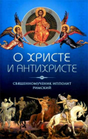 О Христе и антихристе. Сщмч. Ипполит Римский