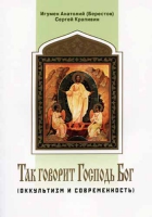 Так говорит Господь Бог. Оккультизм и современность. Игум. А. Берестов