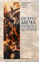 Острее меча обоюдоострого: Проповеди. Прот. М. Козлов