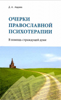 Очерки православной психотерапии. В помощь страждущей душе. Авдеев Д.А.
