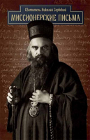 Миссионерские письма. Свт. Николай Сербский (Велимирович)
