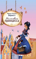 Маленькая принцесса. Бёрнетт Ф.Х.