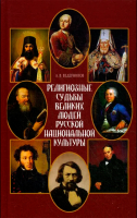 Религиозные судьбы великих людей русской национальной культуры. Ведерников А.В.