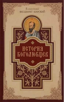 История Боголюбцев. Блаж. Ф. Кирский