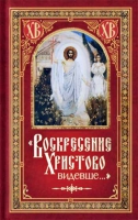Воскресение Христово видевше.... Сост. Посадский Н.С.