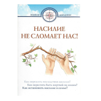 Насилие не сломает нас. Сост. Семеник Д.Г.