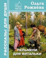 Пельмени для Витальки. Сост. Рожнёва О.Л.