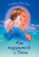 Как подружиться с Богом. сост. Б.Ганаго