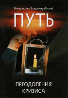 Путь преодоления кризиса. Митр. В. Иким