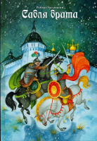 Сабля брата. Балакшин Р. А.