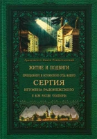 Житие и подвиги преподобного Сергия Радонежского. архиеп. Н. Рождественский