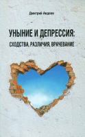 Уныние и депрессия. Сходства. Различия. Врачевание. Авдеев Д.А.