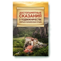 Достопамятные сказания о подвижничестве Святых и Блаженных Отцов