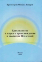 Христианство и наука о происхождении и эволюции Вселенной