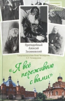 Я всё переживаю с вами. Прп. Алексий (Зосимовский)