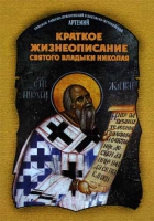 Краткое жизнеописание Святого Владыки Николая