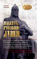 Память русской души. Алгоритмы геополитики и стратегии тайных войн мировой закулисы. Грачева Татьяна