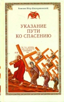 Указание пути ко спасению. Еп. Петр (Екатериновский)