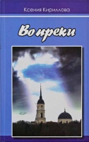 Вопреки. Кириллова К.