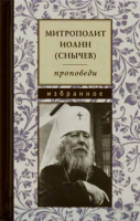 Проповеди: избранное. Митр. И. Снычёв