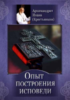 Опыт построения исповеди. Архим. И. Крестьянкин