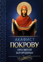 Акафист Покрову Пресвятой Богородицы