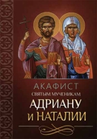 Акафист святым мученикам Адриану и Наталии