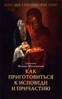 Как приготовиться к исповеди и причастию. Свящ. М. Шполянский