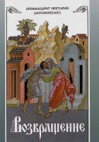 Возвращение. Покаяние и исповедь. Митр. Нектарий (Антонопулос)