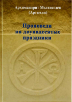 Проповеди на двунадесятые праздники. Архим. Мелхиседек Артюхин