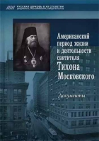 Американский период жизни святителя Тихона. Письма свт. Тихона. В 2-х тт. сост. Попов А.В.