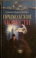 Приходские повести. Свящ. Н.Толстиков