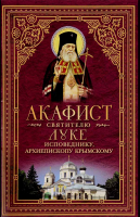 Акафист святителю Луке - исповеднику, архиепископу Крымскому (Сибирская Благозвонница)