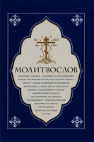 Молитвослов: Молитвы утренние: Молитвы на сон грядущим...