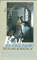 Как правильно исповедоваться?. Преображенский А.