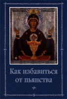 Как избавиться от пьянства