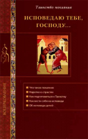Исповедаю тебе, Господу.... сост. Стромынский Г.Н.