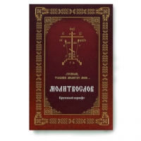 Молитвослов Господи, услыши молитву мою...: крупный шр.. сост. Мельников В.К.