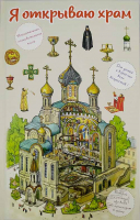 Я открываю храм. Цымбаревич Е.