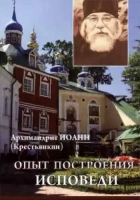 Опыт построения исповеди. Архим. И. Крестьянкин