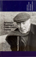 Дважды француз Советского Союза. Кривошеин Никита