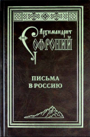 Письма в Россию. Архим. С. Сахаров