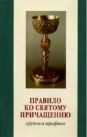 Правило ко святому причащению: крупный шрифт