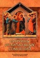 Причины религиозных сомнений (Сибирская Благозвонница)